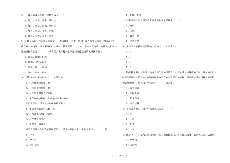 注册安全工程师考试《安全生产技术》过关练习试题A卷 附答案.doc_第2页