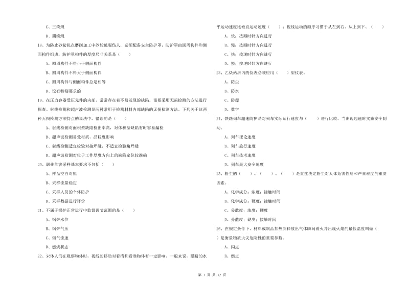 注册安全工程师考试《安全生产技术》过关练习试题A卷 附答案.doc_第3页