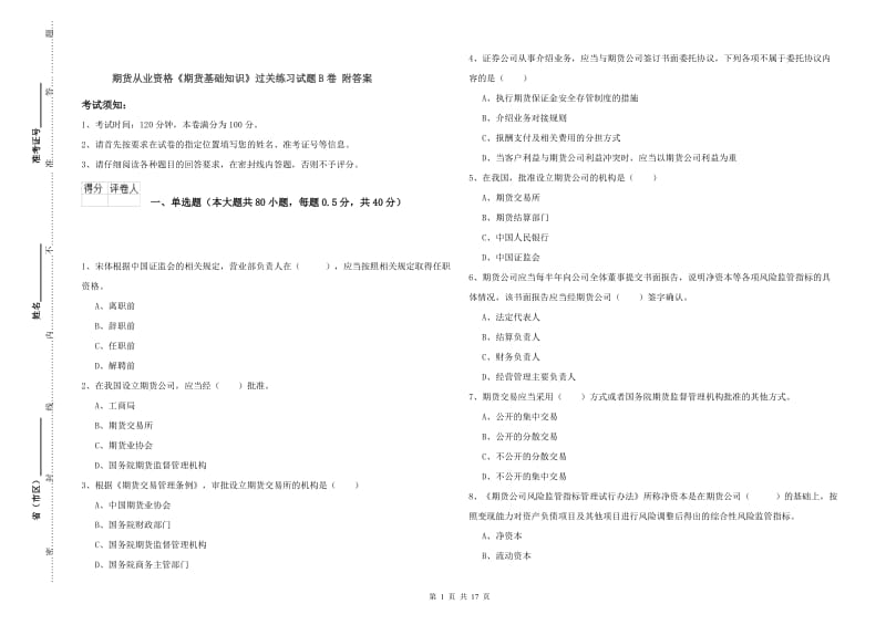 期货从业资格《期货基础知识》过关练习试题B卷 附答案.doc_第1页