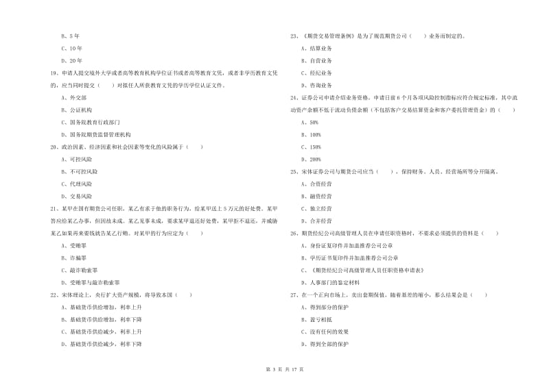 期货从业资格《期货基础知识》过关练习试题B卷 附答案.doc_第3页