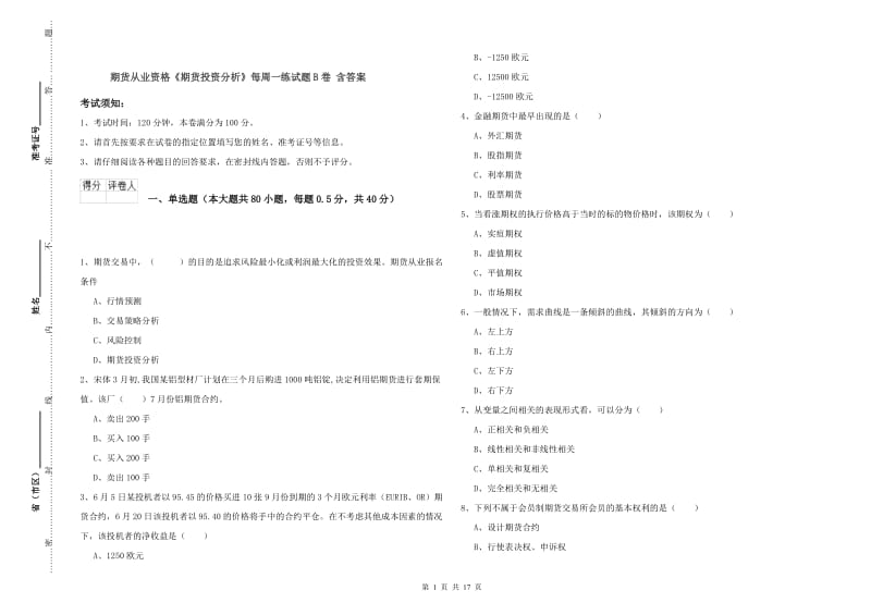 期货从业资格《期货投资分析》每周一练试题B卷 含答案.doc_第1页