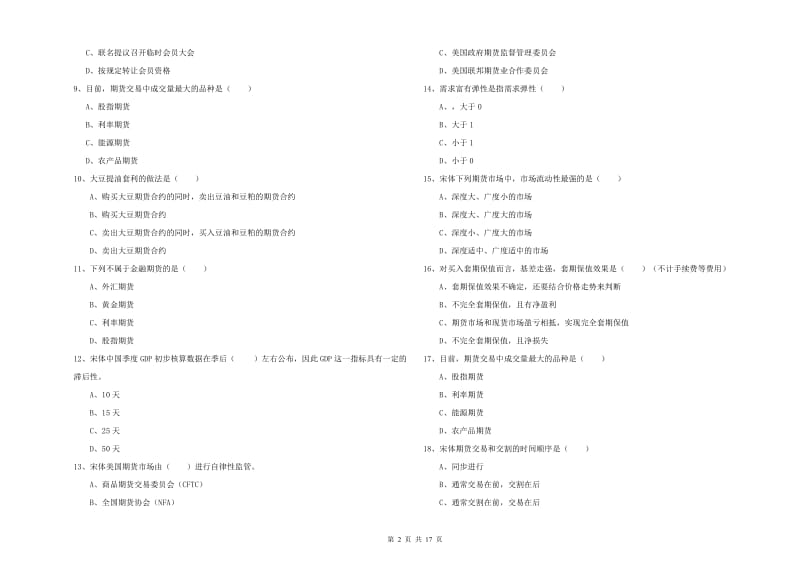 期货从业资格《期货投资分析》每周一练试题B卷 含答案.doc_第2页