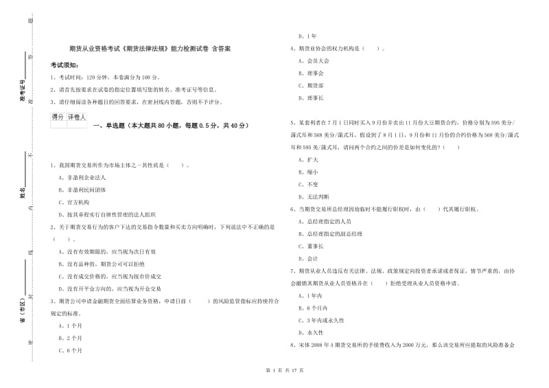 期货从业资格考试《期货法律法规》能力检测试卷 含答案.doc_第1页