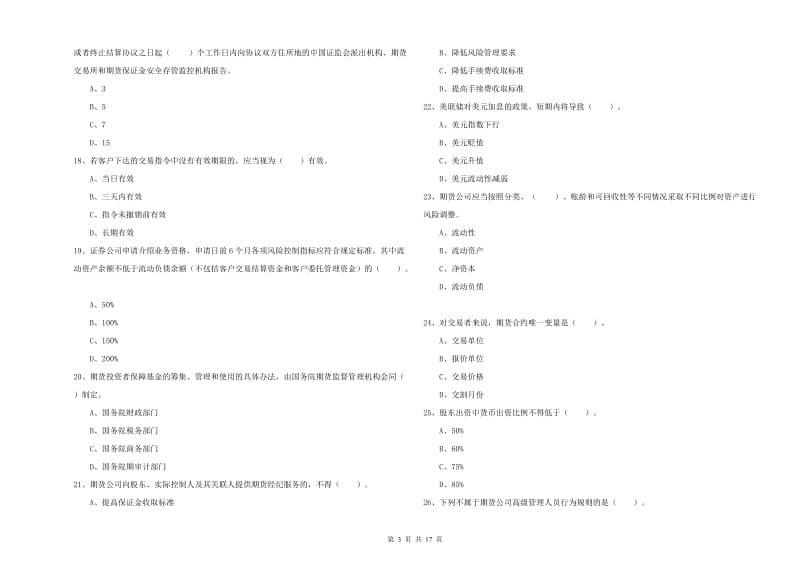 期货从业资格考试《期货法律法规》能力检测试卷 含答案.doc_第3页