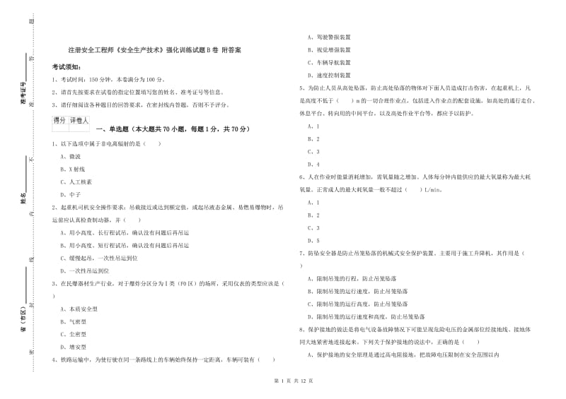 注册安全工程师《安全生产技术》强化训练试题B卷 附答案.doc_第1页