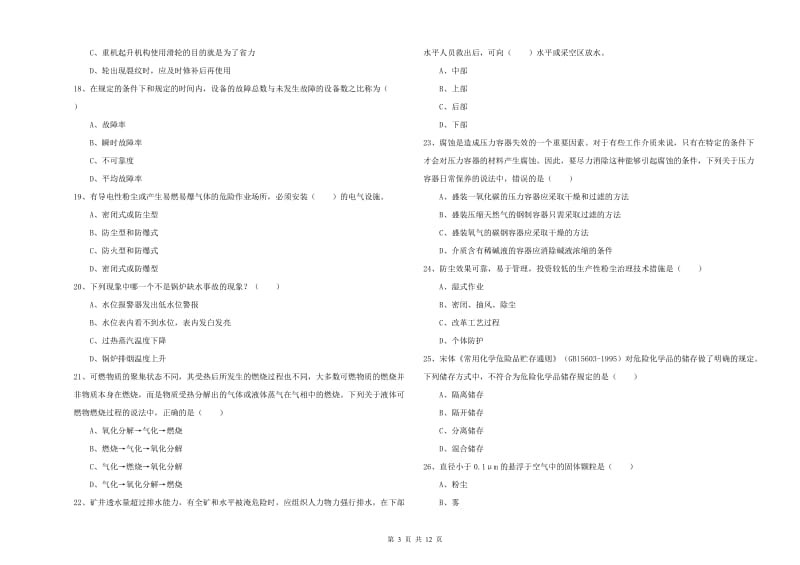 注册安全工程师《安全生产技术》强化训练试题B卷 附答案.doc_第3页