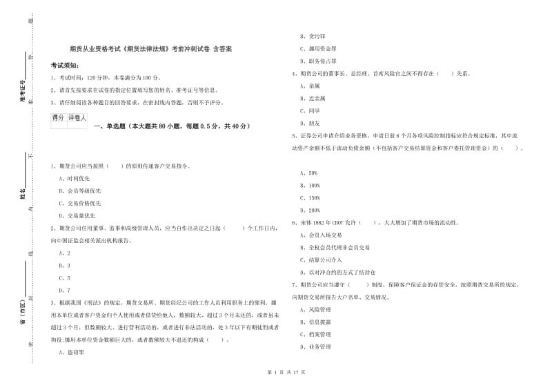 期货从业资格考试《期货法律法规》考前冲刺试卷 含答案.doc_第1页