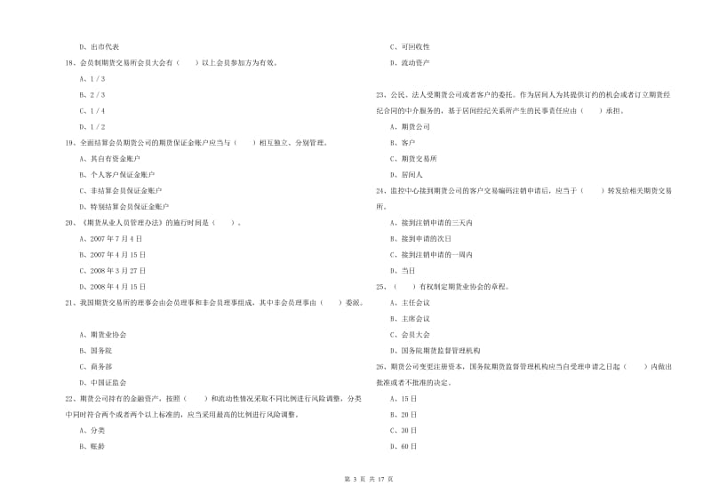 期货从业资格考试《期货法律法规》考前冲刺试卷 含答案.doc_第3页