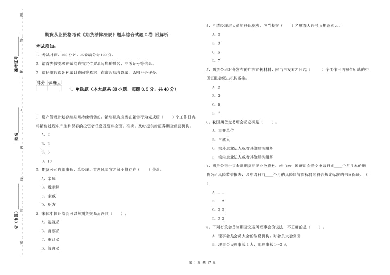 期货从业资格考试《期货法律法规》题库综合试题C卷 附解析.doc_第1页