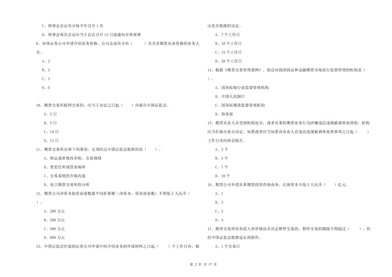 期货从业资格考试《期货法律法规》题库综合试题C卷 附解析.doc_第2页