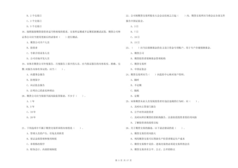 期货从业资格考试《期货法律法规》题库综合试题C卷 附解析.doc_第3页