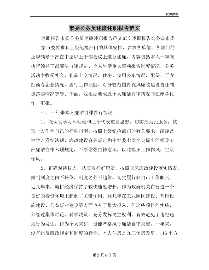 市委公务员述廉述职报告范文.doc_第2页