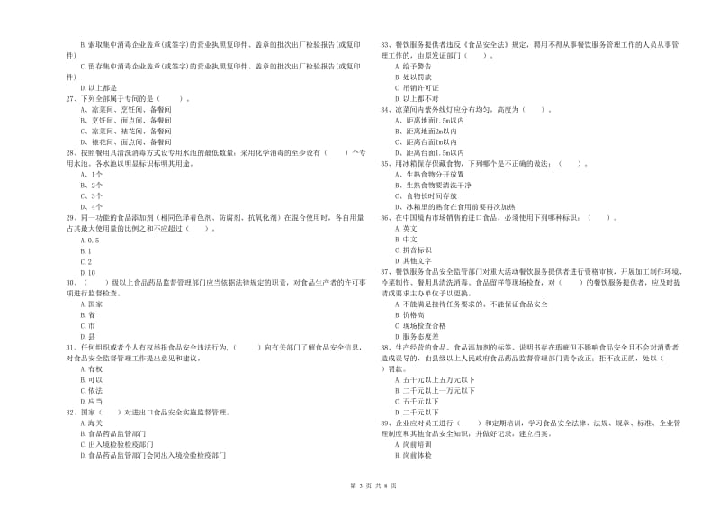 河池市食品安全管理员试题B卷 附答案.doc_第3页