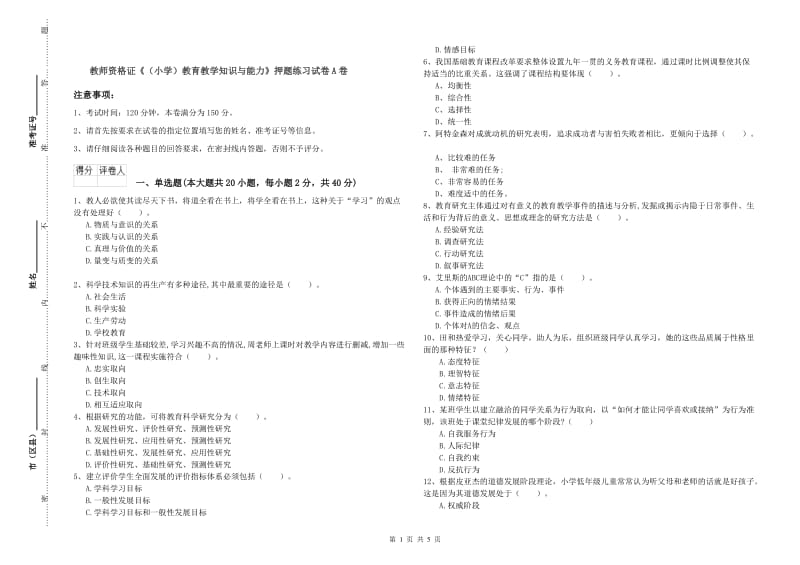 教师资格证《（小学）教育教学知识与能力》押题练习试卷A卷.doc_第1页