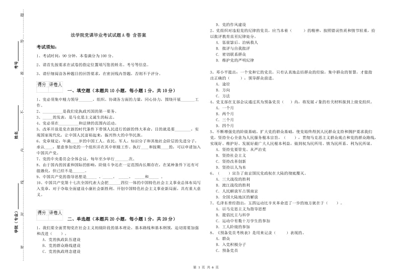 法学院党课毕业考试试题A卷 含答案.doc_第1页