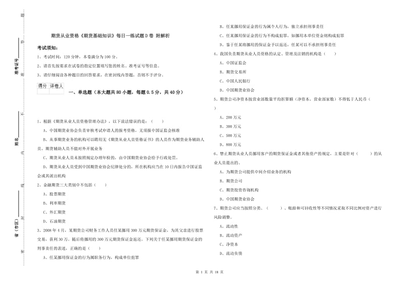 期货从业资格《期货基础知识》每日一练试题D卷 附解析.doc_第1页