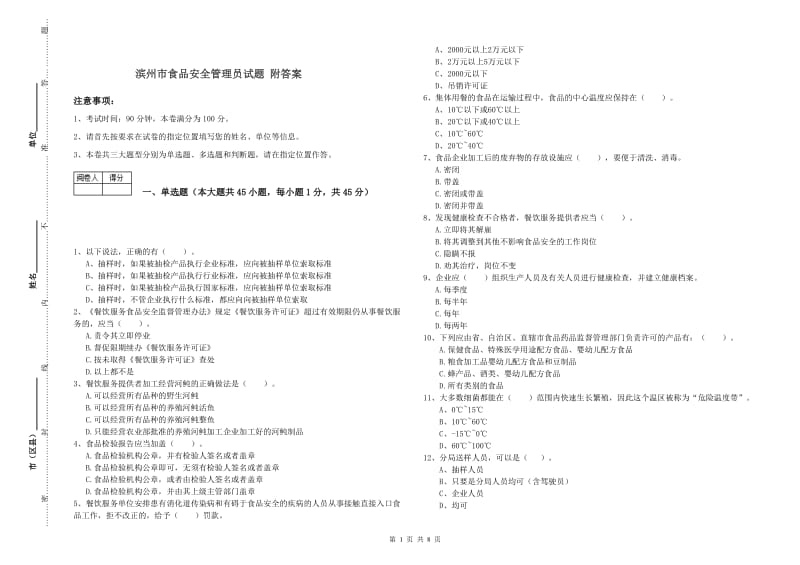 滨州市食品安全管理员试题 附答案.doc_第1页