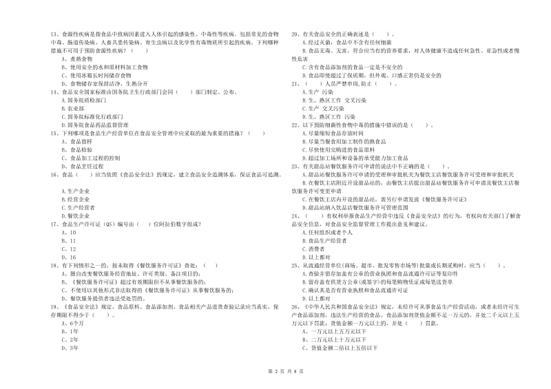 滨州市食品安全管理员试题 附答案.doc_第2页