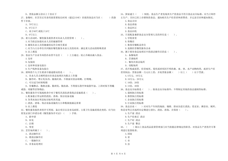 滨州市食品安全管理员试题 附答案.doc_第3页