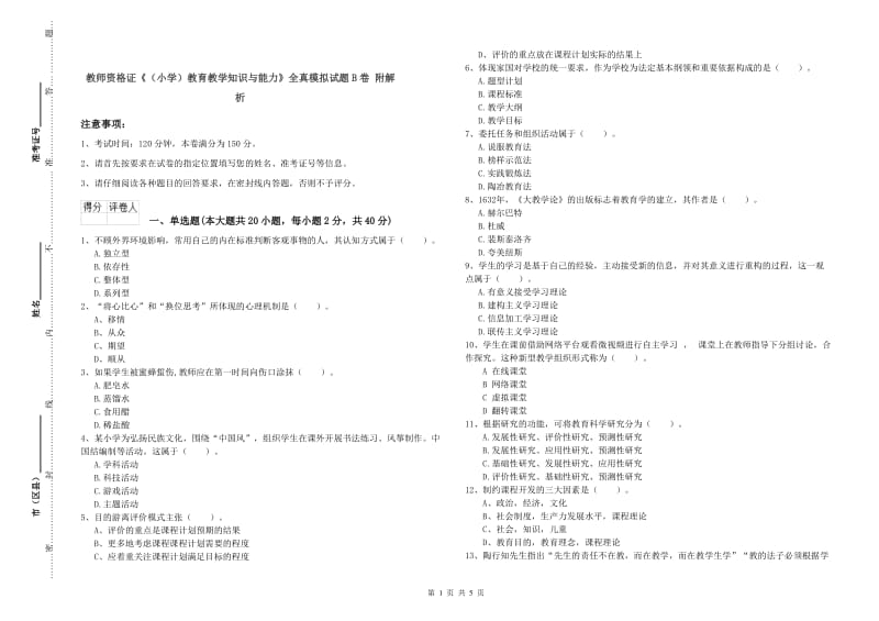 教师资格证《（小学）教育教学知识与能力》全真模拟试题B卷 附解析.doc_第1页