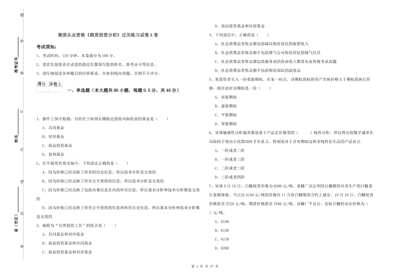 期货从业资格《期货投资分析》过关练习试卷A卷.doc_第1页