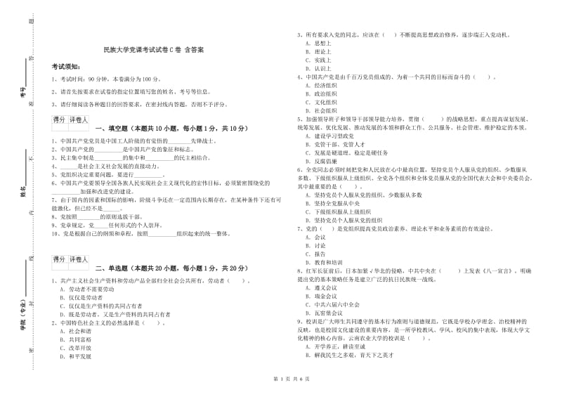 民族大学党课考试试卷C卷 含答案.doc_第1页