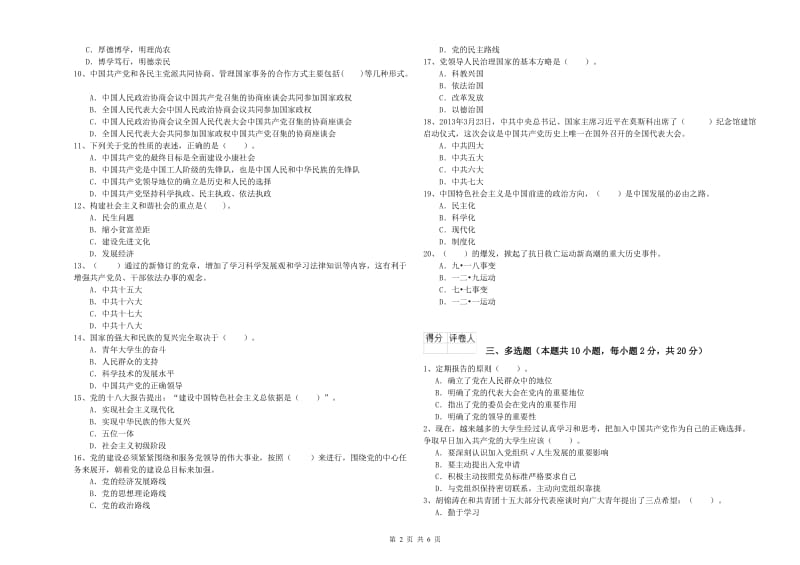 民族大学党课考试试卷C卷 含答案.doc_第2页