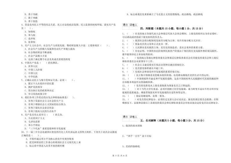 民族大学党课考试试卷C卷 含答案.doc_第3页