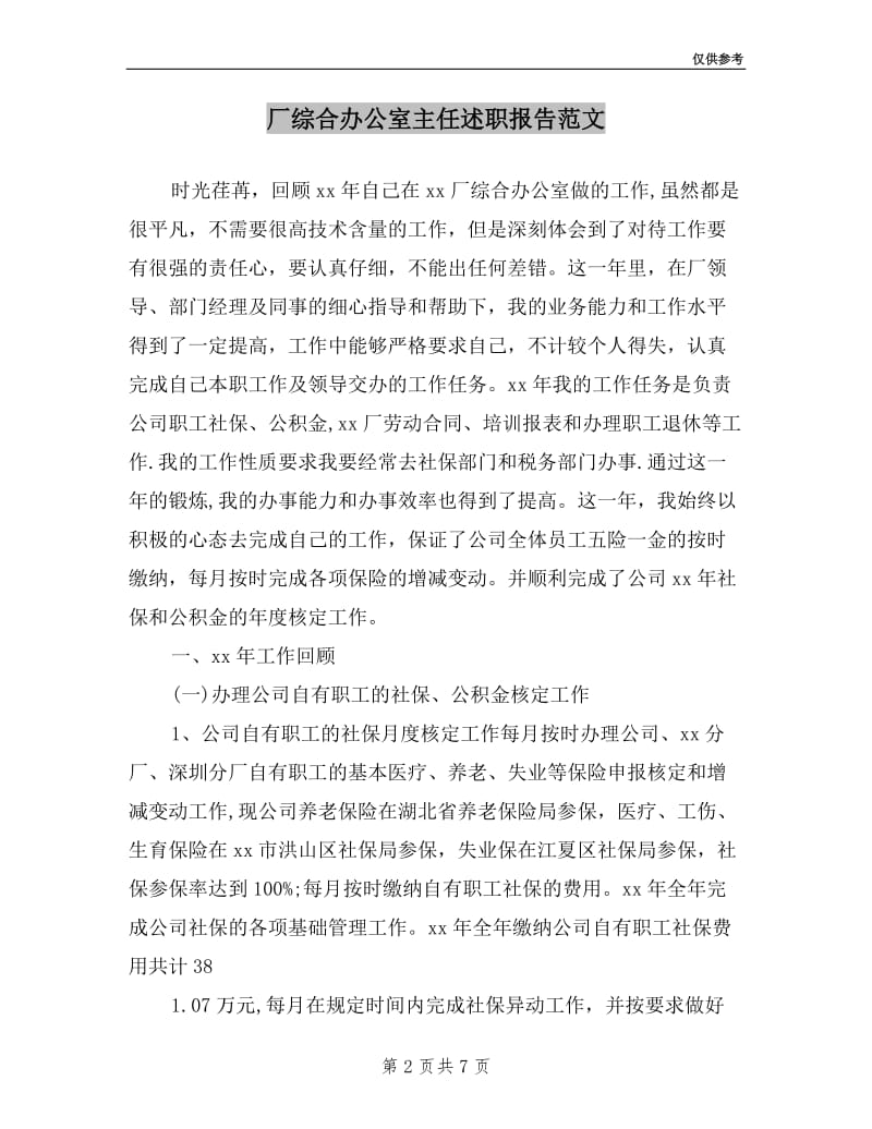 厂综合办公室主任述职报告范文.doc_第2页