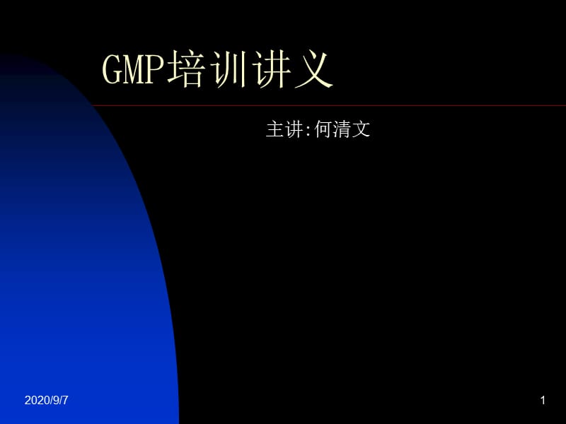 《GMP培訓講義》PPT課件.ppt_第1頁