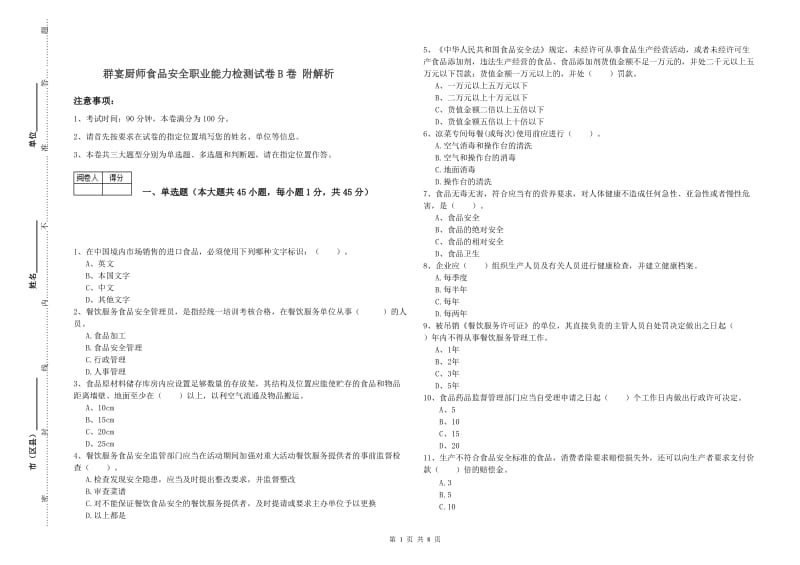 群宴厨师食品安全职业能力检测试卷B卷 附解析.doc_第1页