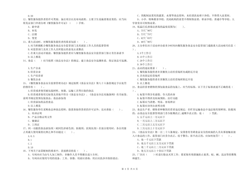 群宴厨师食品安全职业能力检测试卷B卷 附解析.doc_第2页