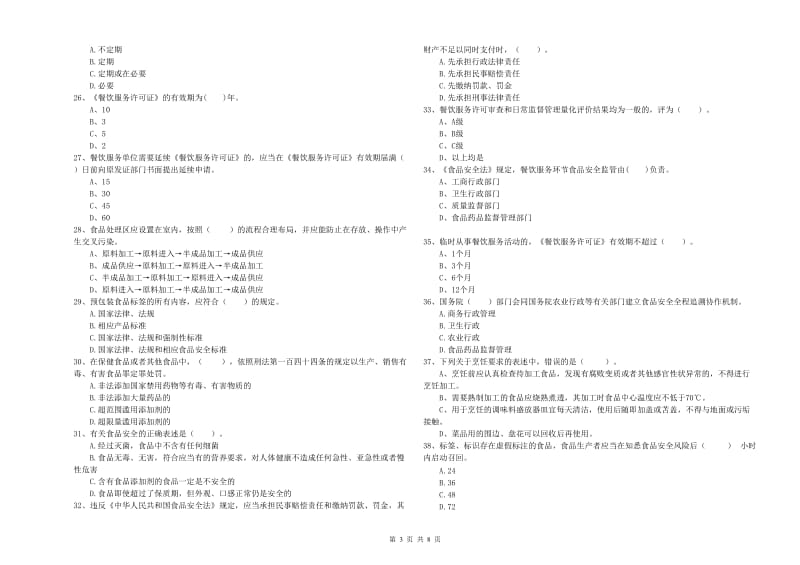 群宴厨师食品安全职业能力检测试卷B卷 附解析.doc_第3页