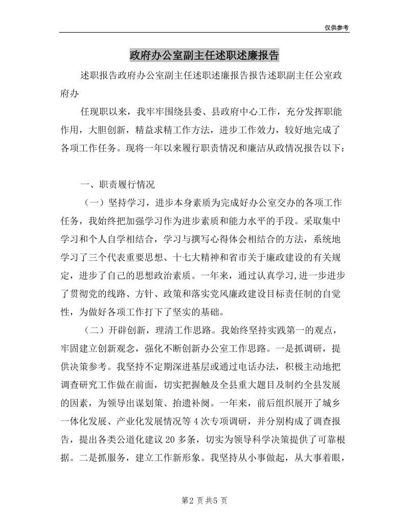 政府办公室副主任述职述廉报告.doc_第2页