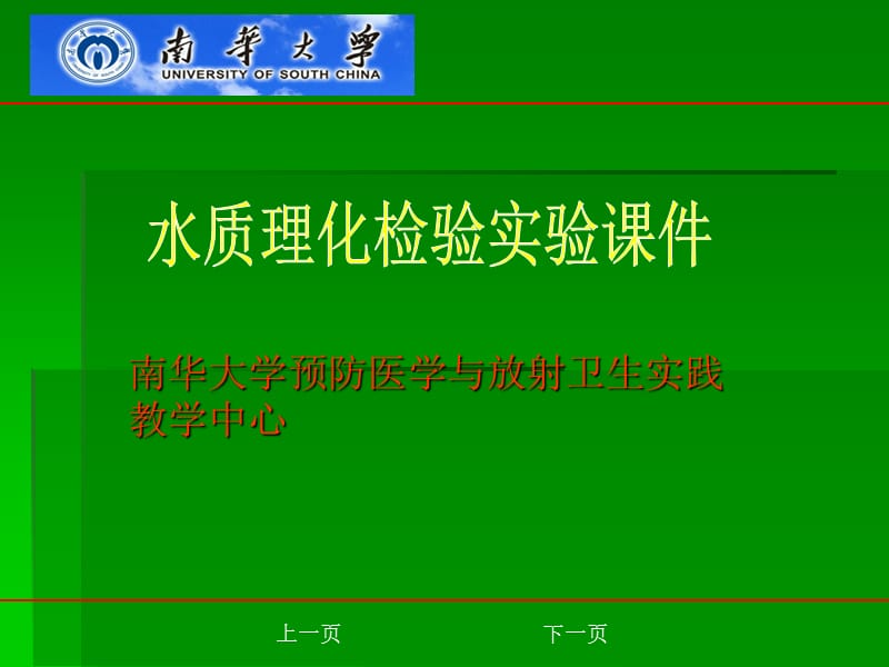 《水质理化检验实验》PPT课件.ppt_第1页