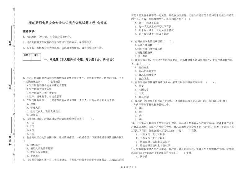 流动厨师食品安全专业知识提升训练试题A卷 含答案.doc_第1页