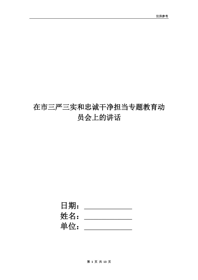 在市三严三实和忠诚干净担当专题教育动员会上的讲话.doc_第1页