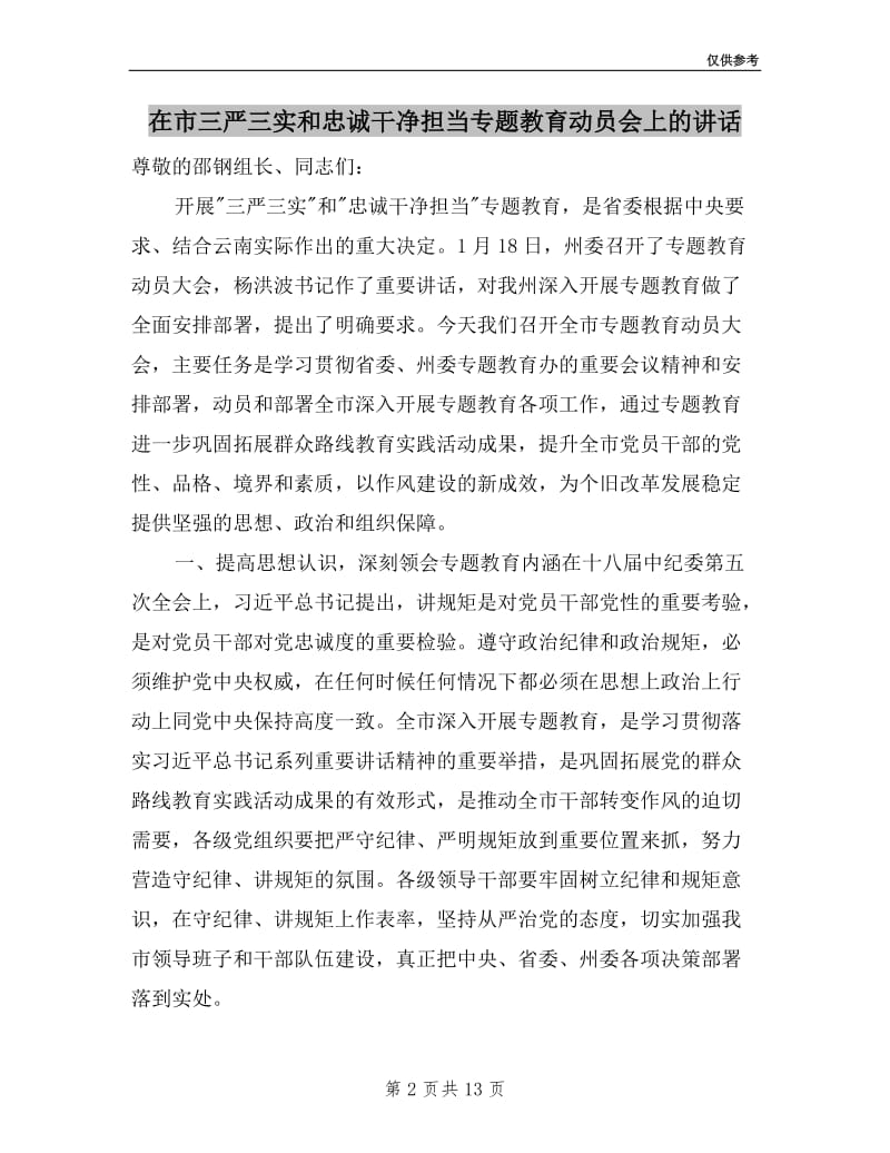 在市三严三实和忠诚干净担当专题教育动员会上的讲话.doc_第2页