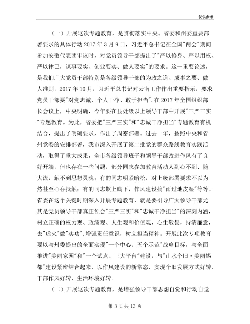 在市三严三实和忠诚干净担当专题教育动员会上的讲话.doc_第3页