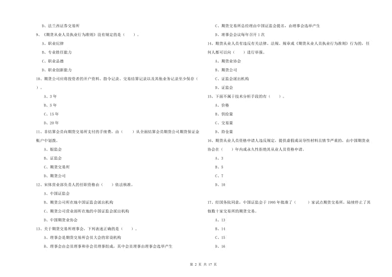 期货从业资格证考试《期货法律法规》题库综合试卷C卷 附解析.doc_第2页