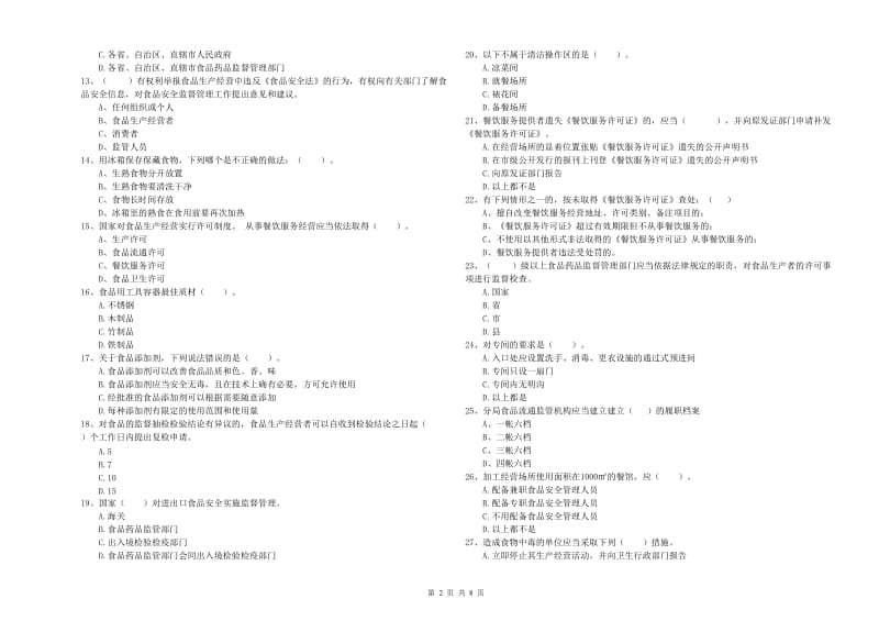 珠海市食品安全管理员试题A卷 附答案.doc_第2页