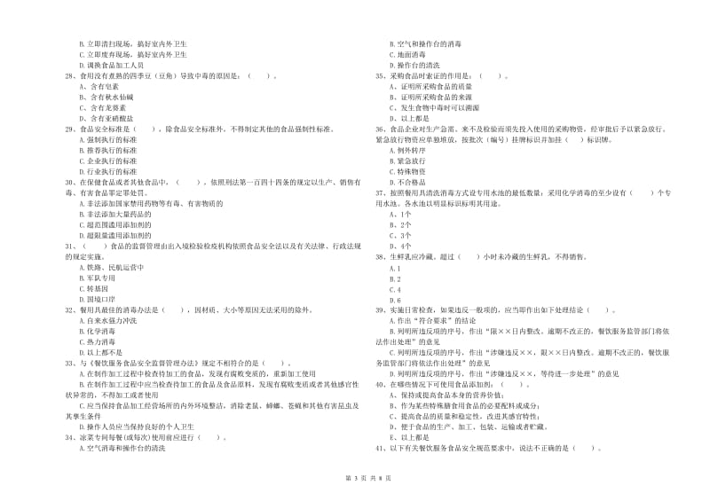 珠海市食品安全管理员试题A卷 附答案.doc_第3页