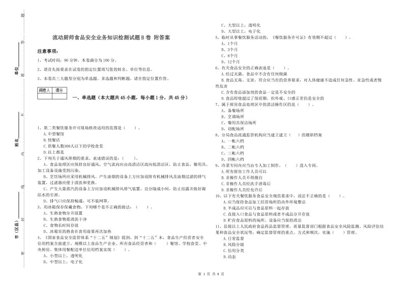 流动厨师食品安全业务知识检测试题B卷 附答案.doc_第1页