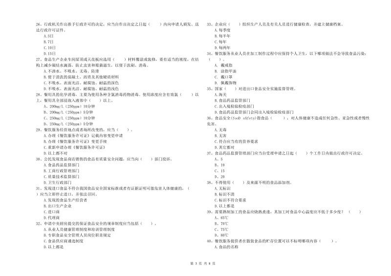 流动厨师食品安全业务知识检测试题B卷 附答案.doc_第3页