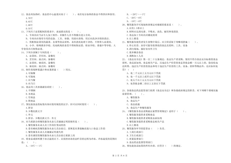 甘南藏族自治州食品安全管理员试题B卷 附解析.doc_第2页