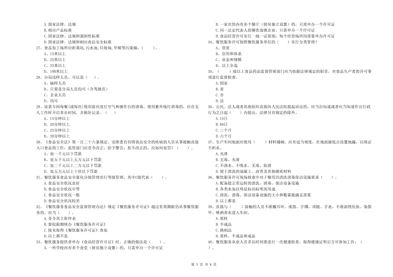 甘南藏族自治州食品安全管理员试题B卷 附解析.doc_第3页