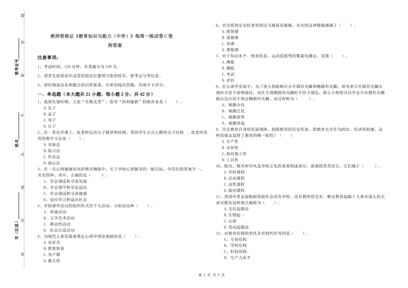 教师资格证《教育知识与能力（中学）》每周一练试卷C卷 附答案.doc_第1页