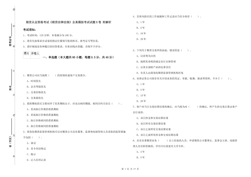 期货从业资格考试《期货法律法规》全真模拟考试试题B卷 附解析.doc_第1页