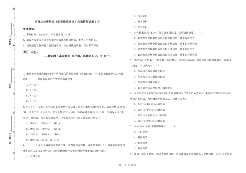 期货从业资格证《期货投资分析》自我检测试题B卷.doc_第1页