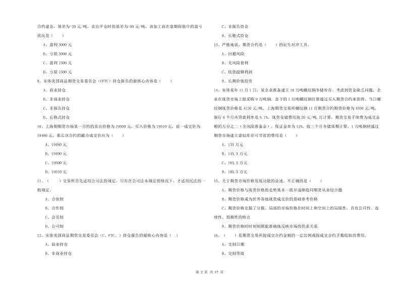 期货从业资格证《期货投资分析》自我检测试题B卷.doc_第2页